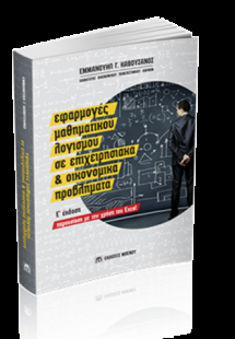 Εφαρμογές μαθηματικού λογισμού σε επιχειρησιακά και οικ...